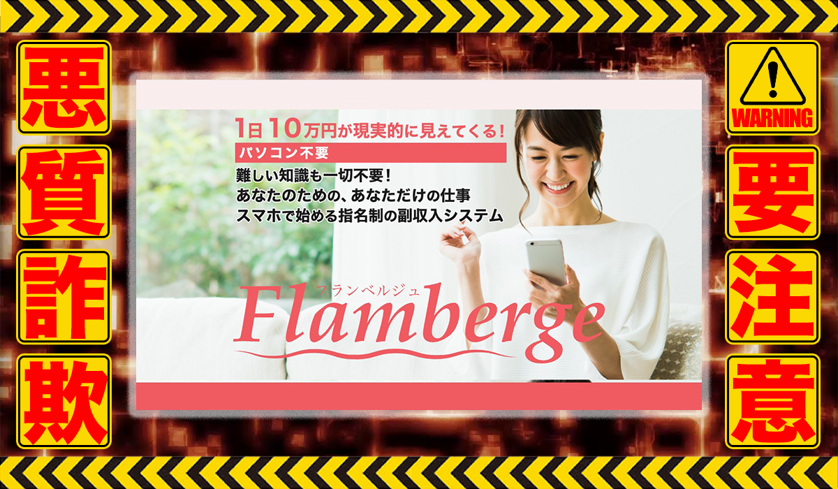 フランベルジュ（Flamberge）は悪質副業！？信用できない案件ばかりが案内されるオプトインアフィリエイト？徹底調査した結果…驚愕の手口が判明！