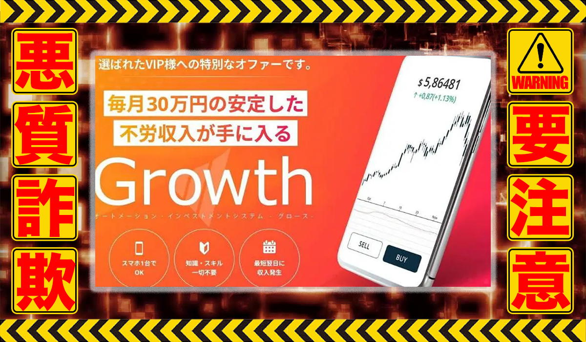 グロース（Growth）｜株式会社acrossは悪質副業！？稼げる保証のない自動売買システムの高額販売か？徹底調査した結果…驚愕の手口が判明！