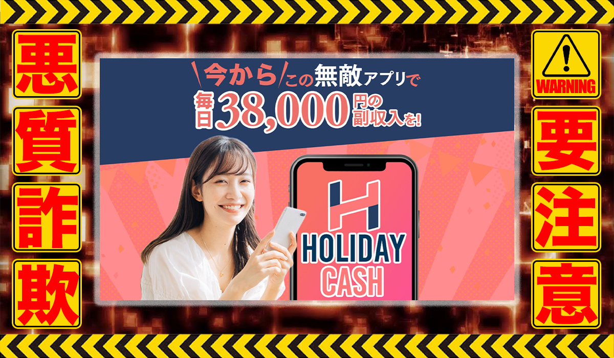 ホリデーキャッシュ（HOLIDAY CASH）｜高岡絵里は悪質副業！？信用できない案件ばかりが案内されるオプトインアフィリエイト？徹底調査した結果…驚愕の手口が判明！