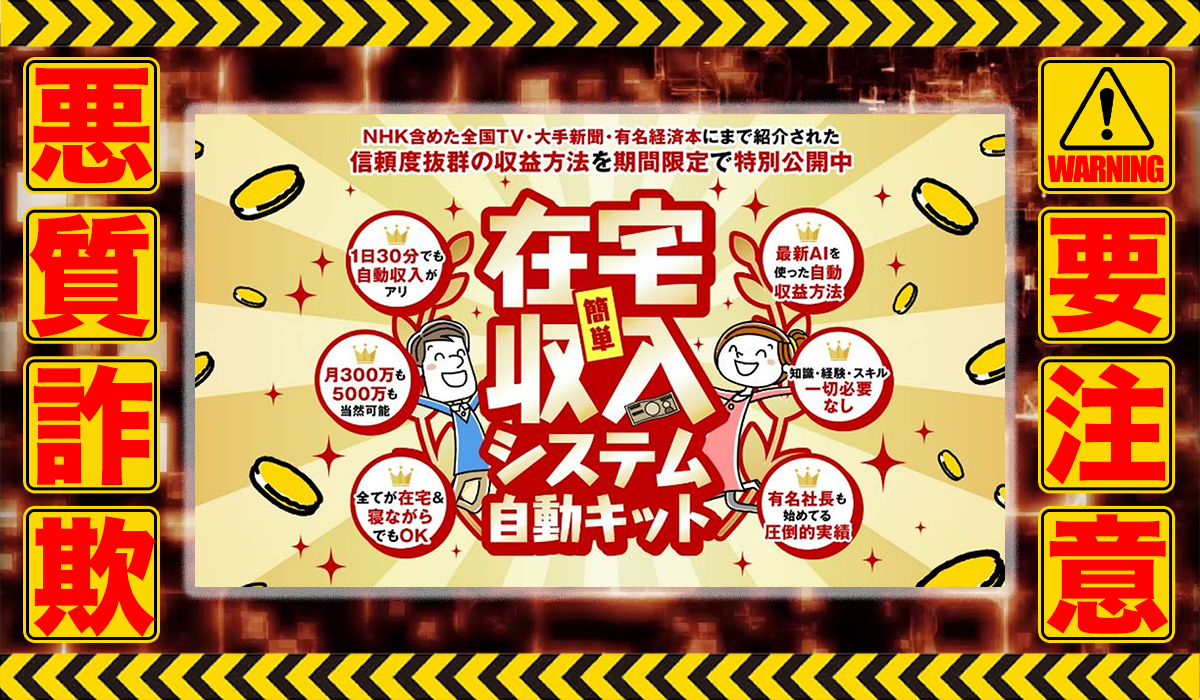 在宅収入システム自動キット｜長谷川マコトは悪質副業！？収益ロジックのエビデンスがない自動売買システムの高額販売か？徹底調査した結果…驚愕の手口が判明！