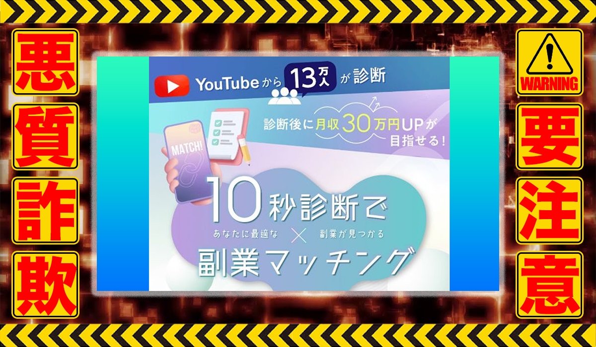 副業マッチメイクは悪質副業！？信用できない案件ばかりが案内されるオプトインアフィリエイト？徹底調査した結果…驚愕の手口が判明！