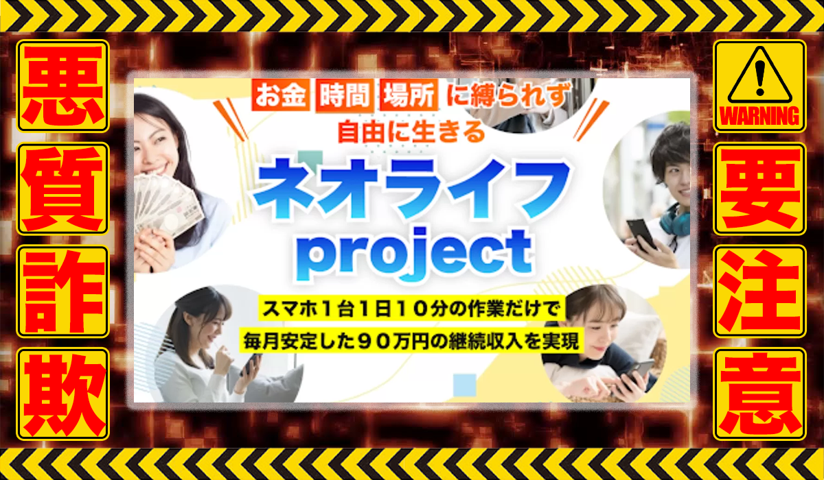 ネオライフProject（ネオライフプロジェクト）は悪質副業！？信用できない案件ばかりが案内されるオプトインアフィリエイト？徹底調査した結果…驚愕の手口が判明！