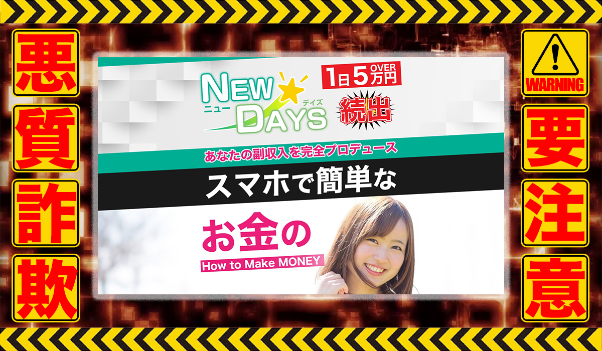 ニューデイズ（NEW DAYS）｜NEW DAYS運営事務局は悪質副業！？信用できない案件ばかりが案内されるオプトインアフィリエイト？徹底調査した結果…驚愕の手口が判明！