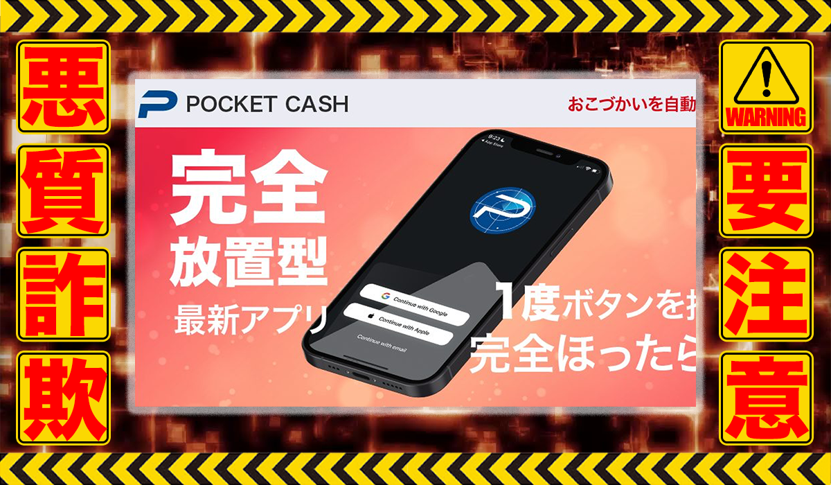 ポケットキャッシュ（POCKET CASH）｜JINは悪質副業！？稼げる保証の一切ない自動売買システムの高額販売が目的？徹底調査した結果…驚愕の手口が判明！