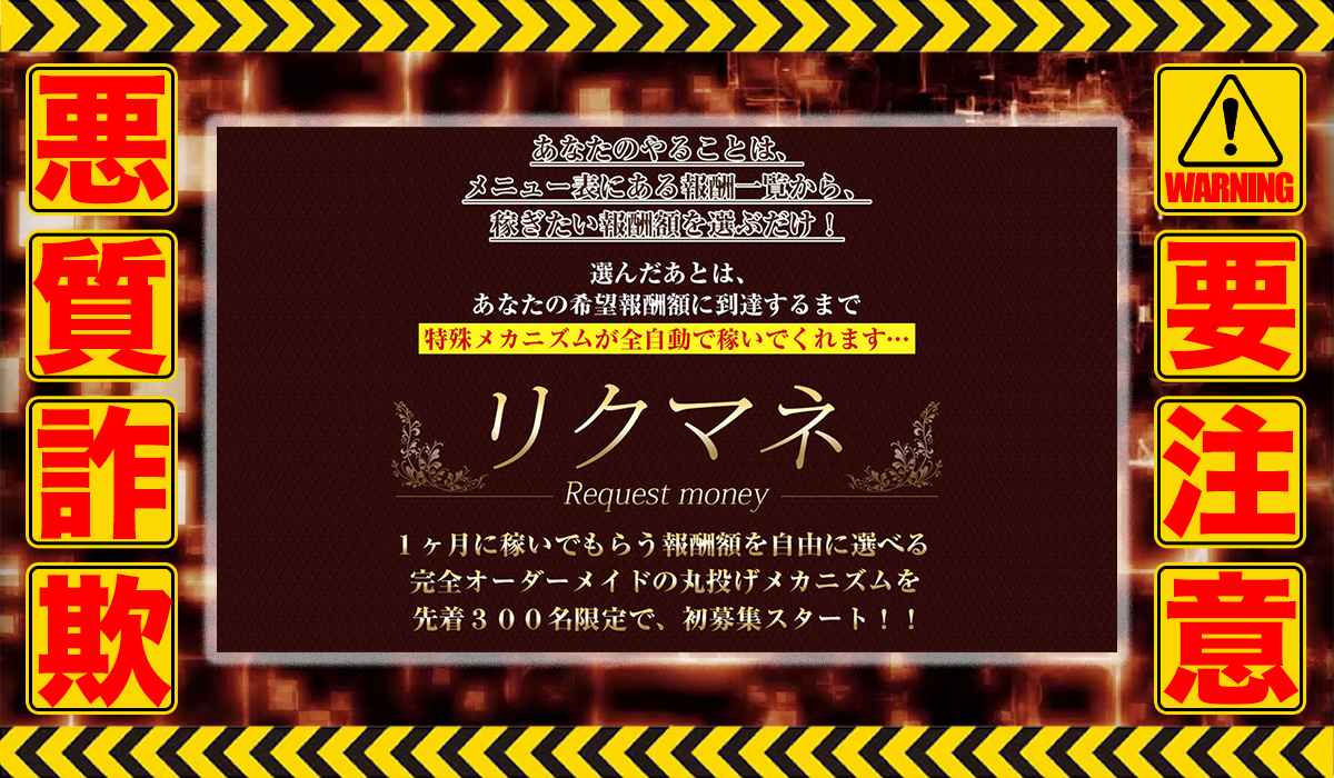 リクマネ｜藤田照之（ライフデザイン出版株式会社）は悪質副業！？ビジネスモデル不明の稼げない高額商材の販売が目的？徹底調査した結果…驚愕の手口が判明！