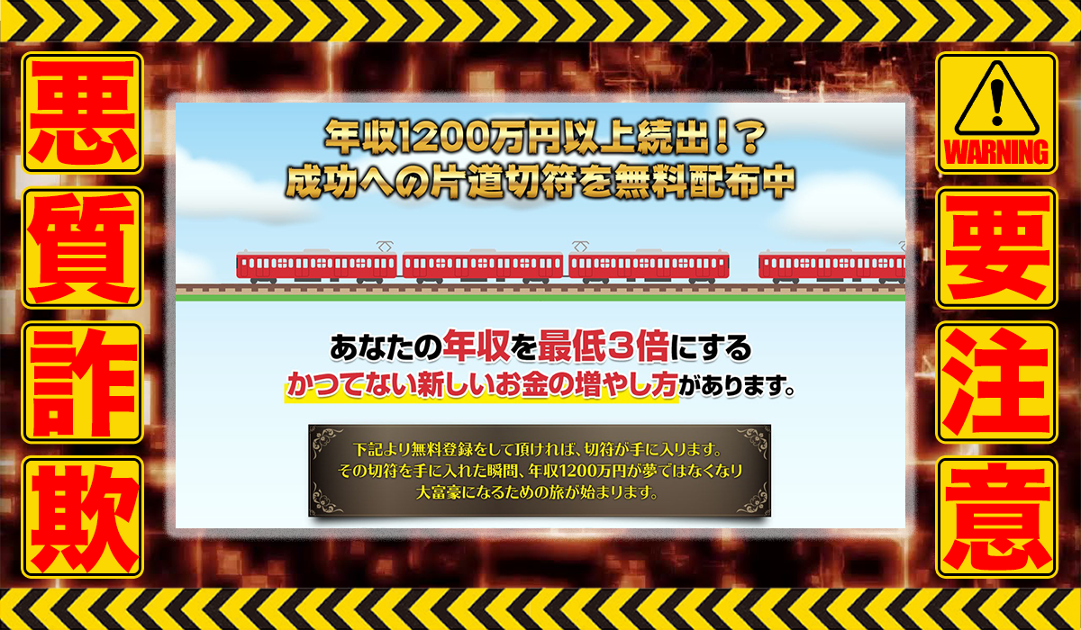 成功への片道切符は悪質副業！？信用できない案件ばかりが案内されるオプトインアフィリエイト？徹底調査した結果…驚愕の手口が判明！