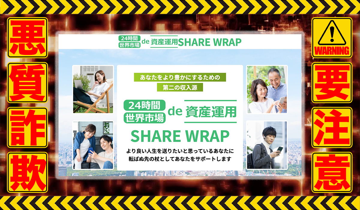 シェアラップ（SHARE WRAP）｜畑中紘一（LLocy）は悪質副業！？収益ロジックのエビデンスがない自動売買システムの高額販売？徹底調査した結果…驚愕の手口が判明！