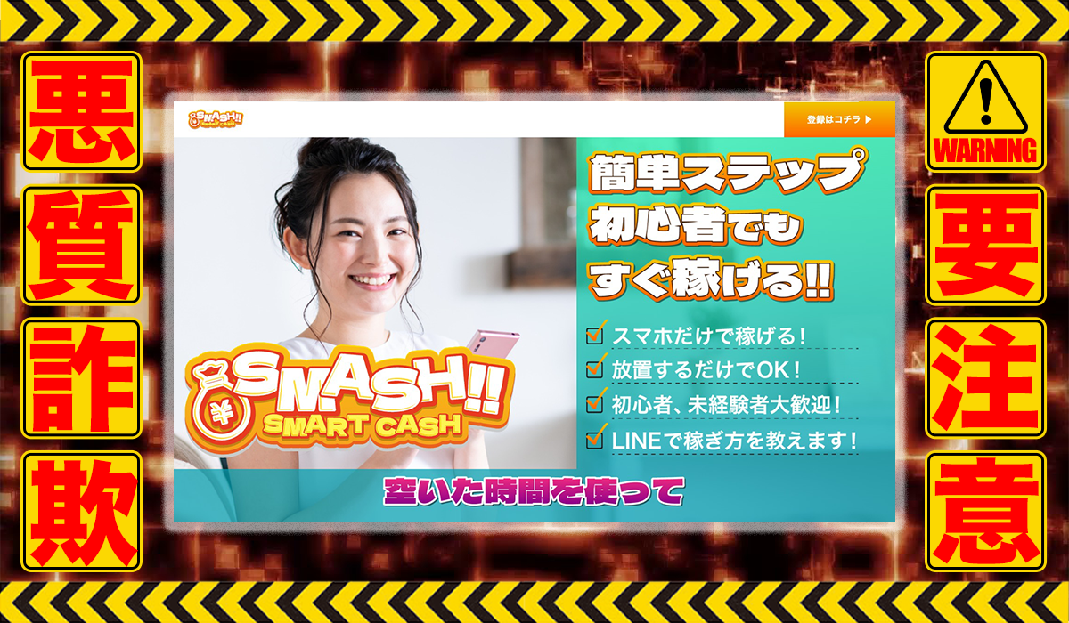 スマッシュ（SMASH）は悪質副業！？信用できない案件ばかりが案内されるオプトインアフィリエイト？徹底調査した結果…驚愕の手口が判明！