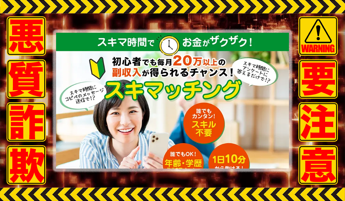 スキマッチングは悪質副業！？信用できない案件ばかりが案内されるオプトインアフィリエイト？徹底調査した結果…驚愕の手口が判明！