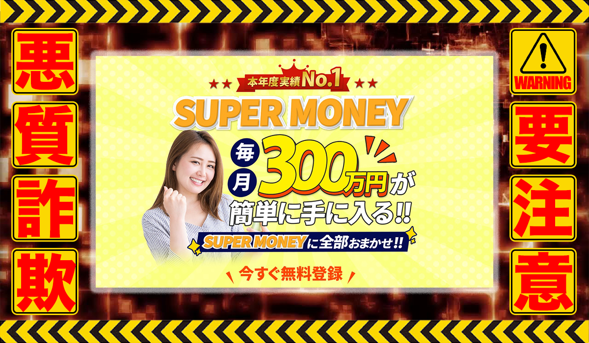 スーパーマネー（SUPER MONEY）｜森田楓は悪質副業！？信用できない案件ばかりが案内されるオプトインアフィリエイト？徹底調査した結果…驚愕の手口が判明！