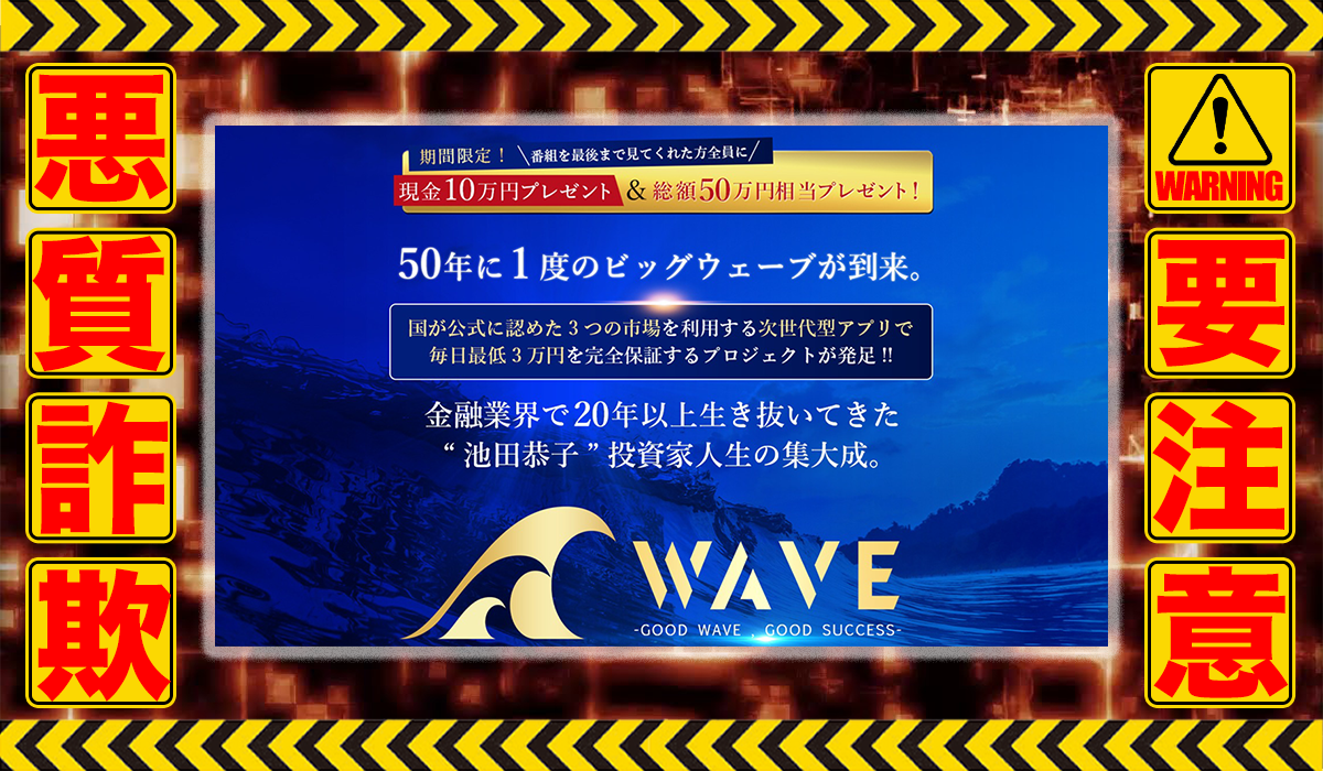 ザ・ウェーブ（THE WAVE）｜池田恭子（センタービレッジ合同会社）は悪質副業！？公営ギャンブルを用いた信用ならない高額商材の販売？徹底調査した結果…驚愕の手口が判明！