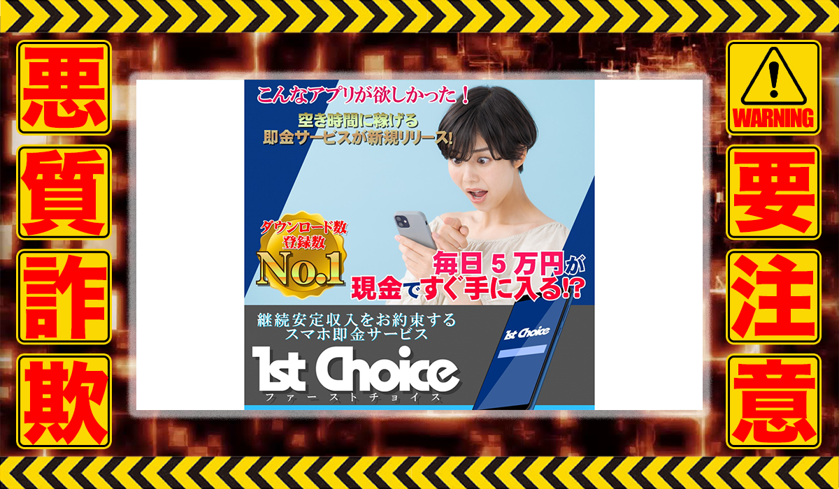 ファーストチョイス（1st Choice）は悪質副業！？信用できない案件ばかりが案内されるオプトインアフィリエイト？徹底調査した結果…驚愕の手口が判明！