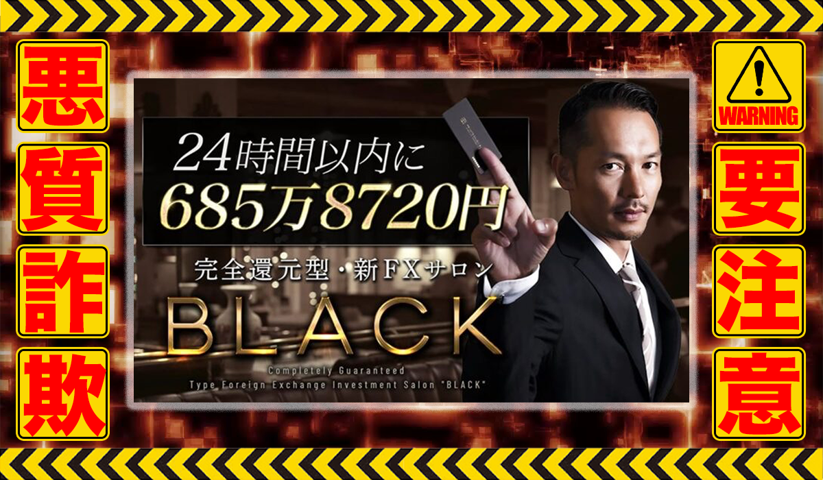 ブラックバンキング（BLACKバンキング）｜マックス岩本（クロスリテイリング株式会社）は悪質副業！？エビデンスのない稼げない自動売買案件か？徹底調査した結果…驚愕の手口が判明！