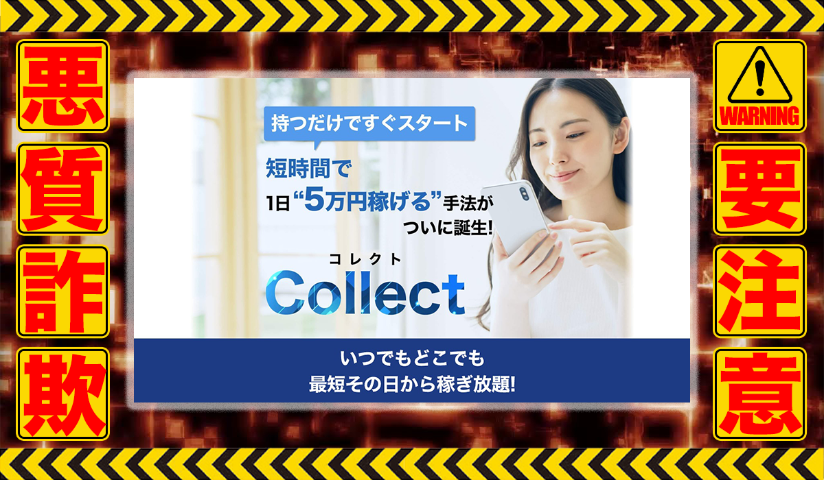 コレクト（Collect）｜北上咲季は悪質副業！？信用できない案件ばかりが案内されるオプトインアフィリエイト？徹底調査した結果…驚愕の手口が判明！