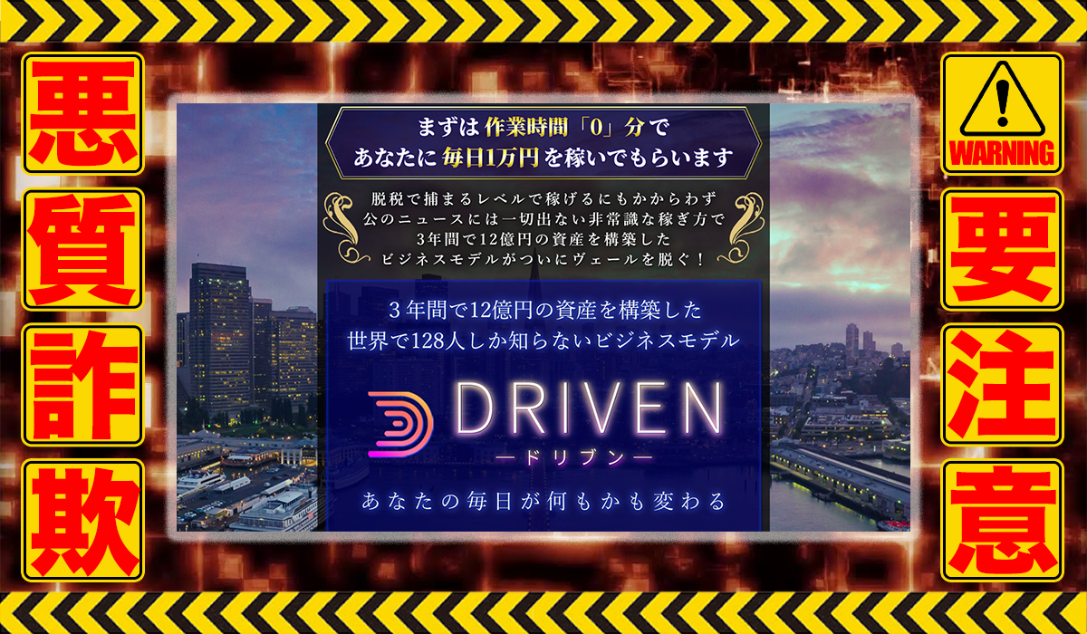 ドリブン（DRIVEN）｜鈴木優次郎（合同会社サクセス）は悪質副業！？ビジネスモデル不明の稼げない高額商材の販売が目的？徹底調査した結果…驚愕の手口が判明！