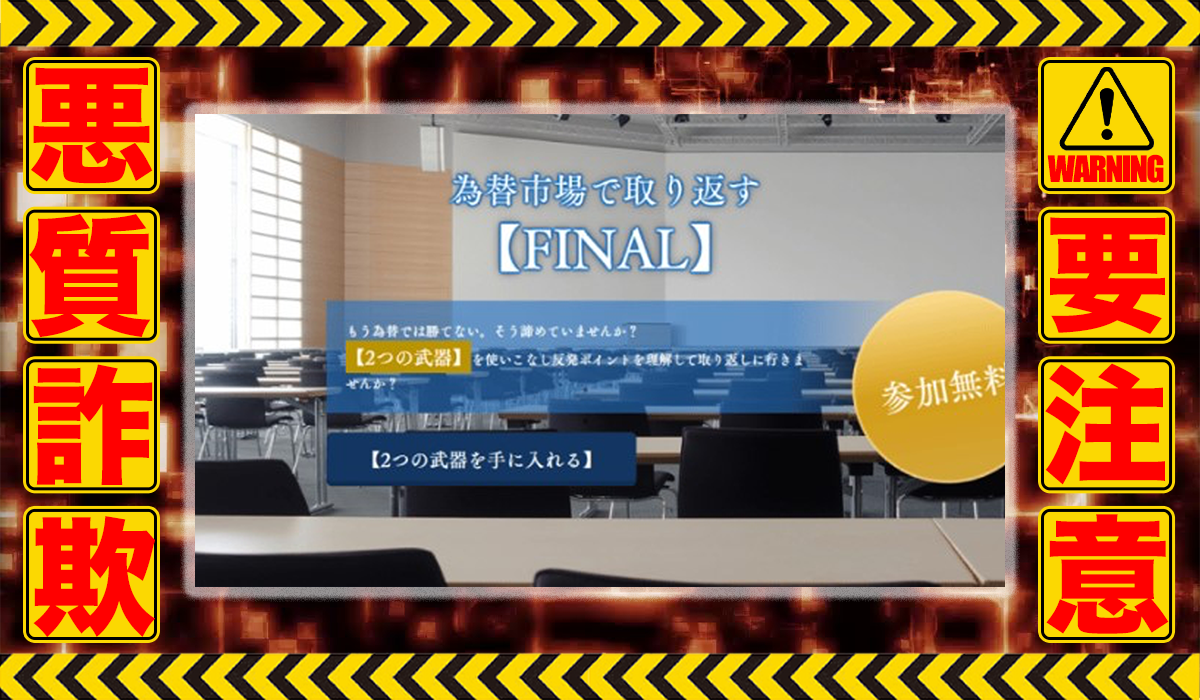 ファイナル（FINAL）｜田中雅也は悪質副業！？稼げる保証のないトレードノウハウの高額商材？徹底調査した結果…驚愕の手口が判明！