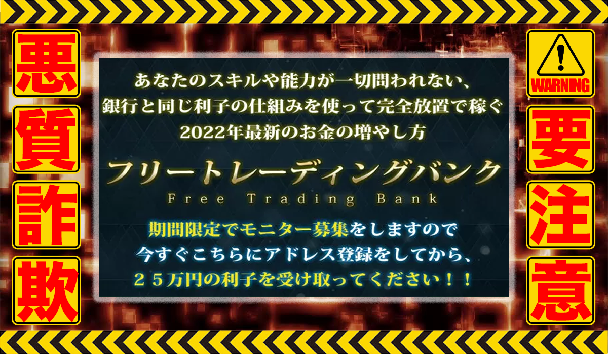 フリートレーディングバンク｜藤田照之（ライフデザイン出版株式会社）は悪質副業！？ビジネスモデル不明の稼げない高額商材の販売が目的？徹底調査した結果…驚愕の手口が判明！