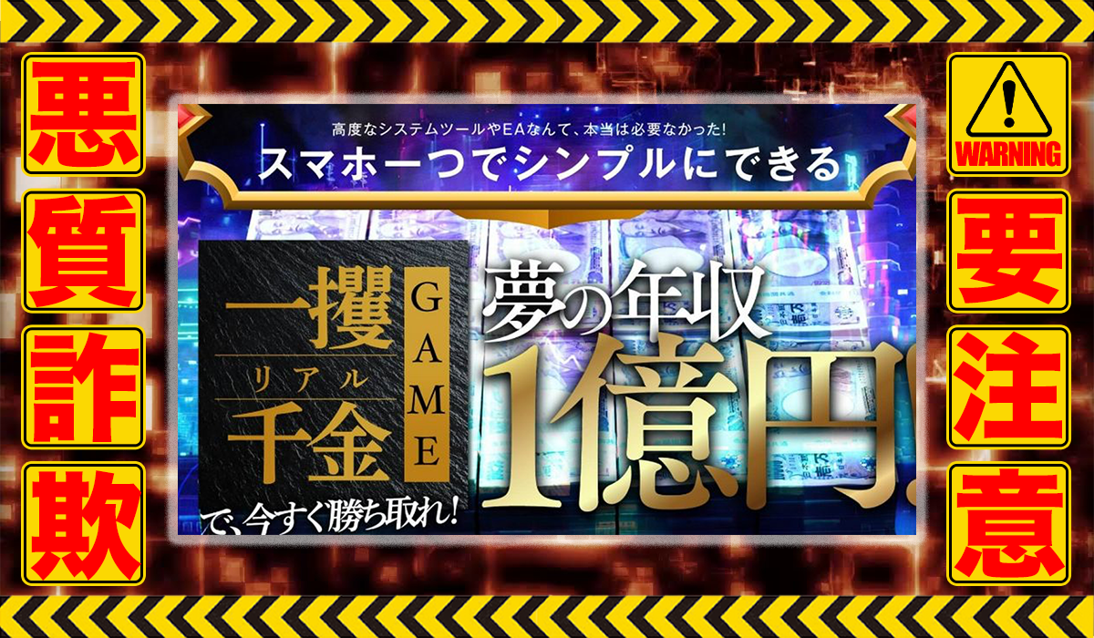 一攫千金クエスト｜関野典良（クロスリテイリング株式会社）は悪質副業！？エビデンスのない稼げない自動売買案件か？徹底調査した結果…驚愕の手口が判明！