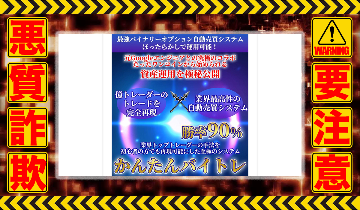 かんたんバイトレは悪質副業！？稼げる保証のない自動売買トレードの高額システムの販売が目的？徹底調査した結果…驚愕の手口が判明！