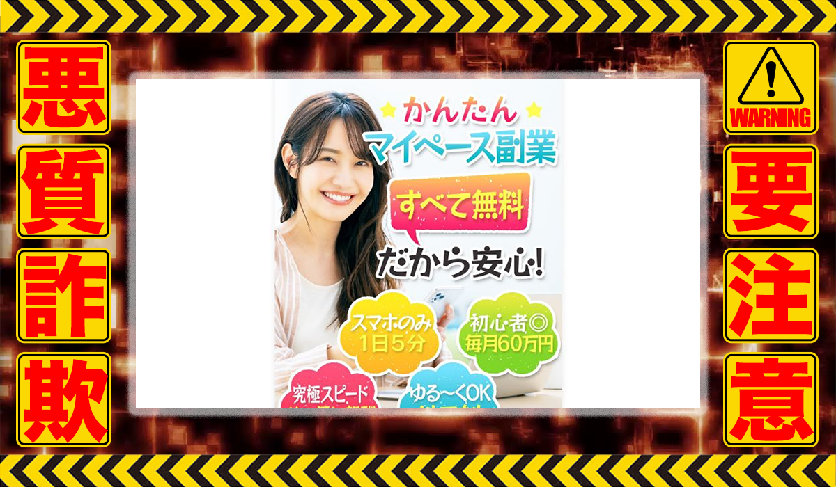 かんたんマイペース副業｜金子大吉（株式会社社）は悪質副業！？稼げる保証のない自動売買システムの高額販売が目的？徹底調査した結果…驚愕の手口が判明！