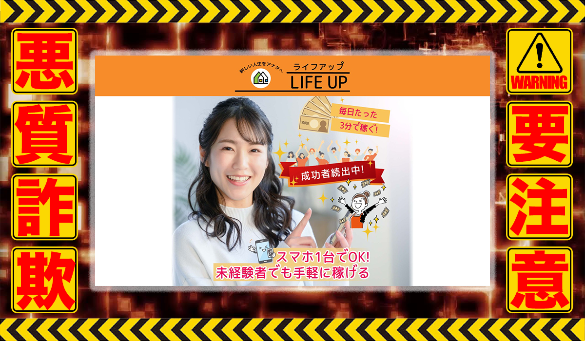 ライフアップ（LIFE UP）｜牧ゆかりは悪質副業！？信用できない案件ばかりが案内されるオプトインアフィリエイト？徹底調査した結果…驚愕の手口が判明！