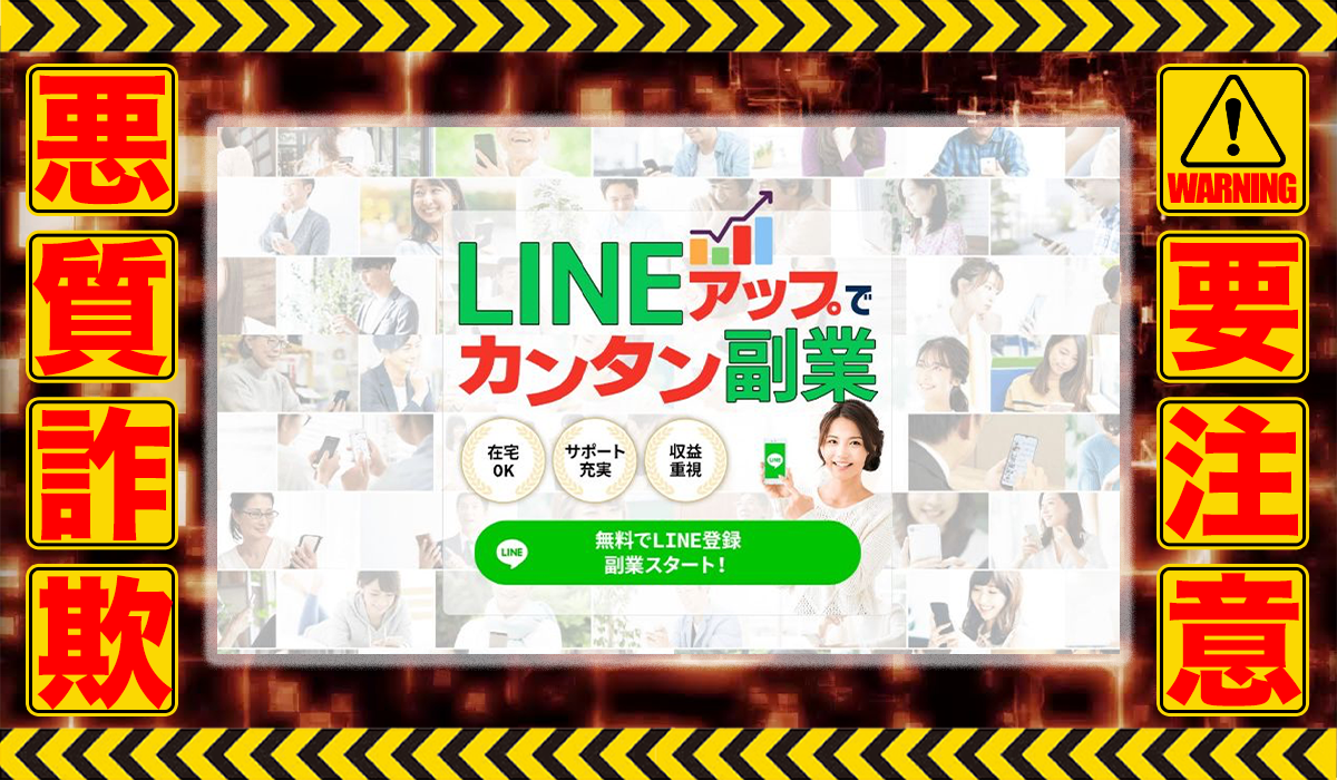 LINEアップでカンタン副業は悪質副業！？信用できない案件ばかりが案内されるオプトインアフィリエイト？徹底調査した結果…驚愕の手口が判明！