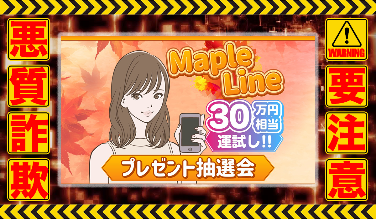 メイプルライン（Maple Line）は悪質副業！？信用できない案件ばかりが案内されるオプトインアフィリエイト？徹底調査した結果…驚愕の手口が判明！