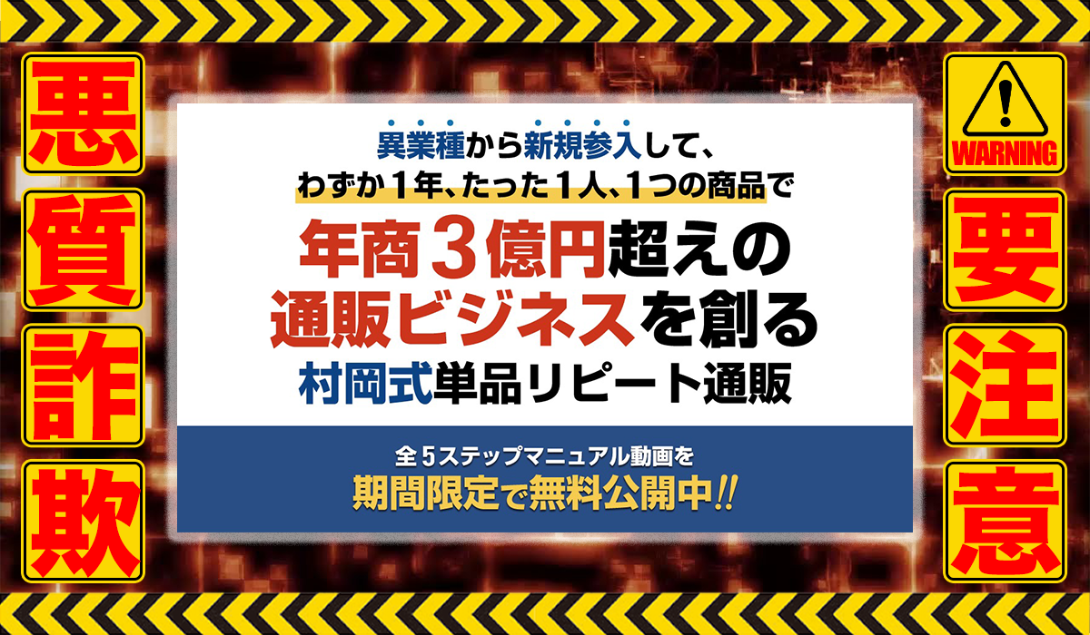 村岡式単品リピート通販｜村岡康博（株式会社リアルプロモーション）は悪質副業！？稼げる保証がない物販ビジネスの高額商材販売が目的？徹底調査した結果…驚愕の手口が判明！