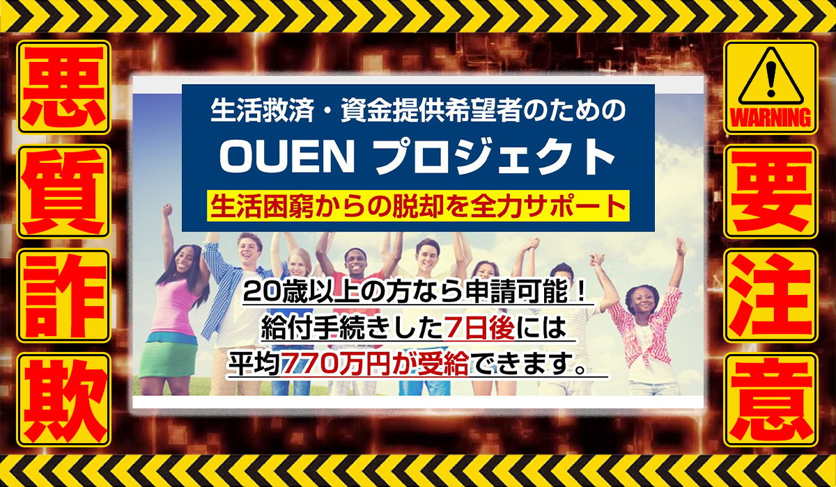 オウエンプロジェクト（OUENプロジェクト）｜新垣裕太は悪質副業！？ビジネスモデル不明の稼げない高額商材の販売が目的？徹底調査した結果…驚愕の手口が判明！