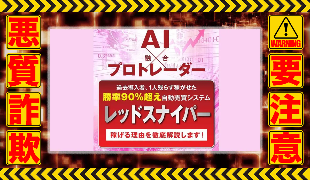 レッドスナイパーは悪質副業！？稼げる保証のない自動売買システムの高額販売か？徹底調査した結果…驚愕の手口が判明！