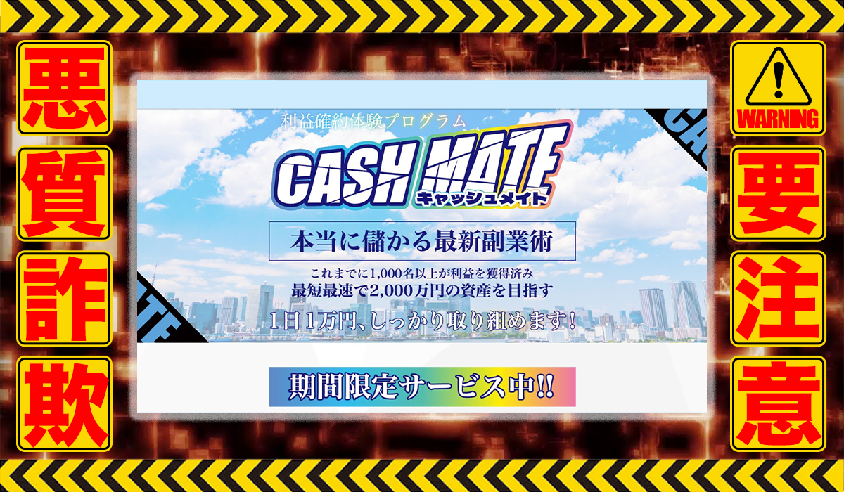 キャッシュメイト（CASH MATE）は悪質副業！？信用できない案件ばかりが案内されるオプトインアフィリエイト？徹底調査した結果…驚愕の手口が判明！