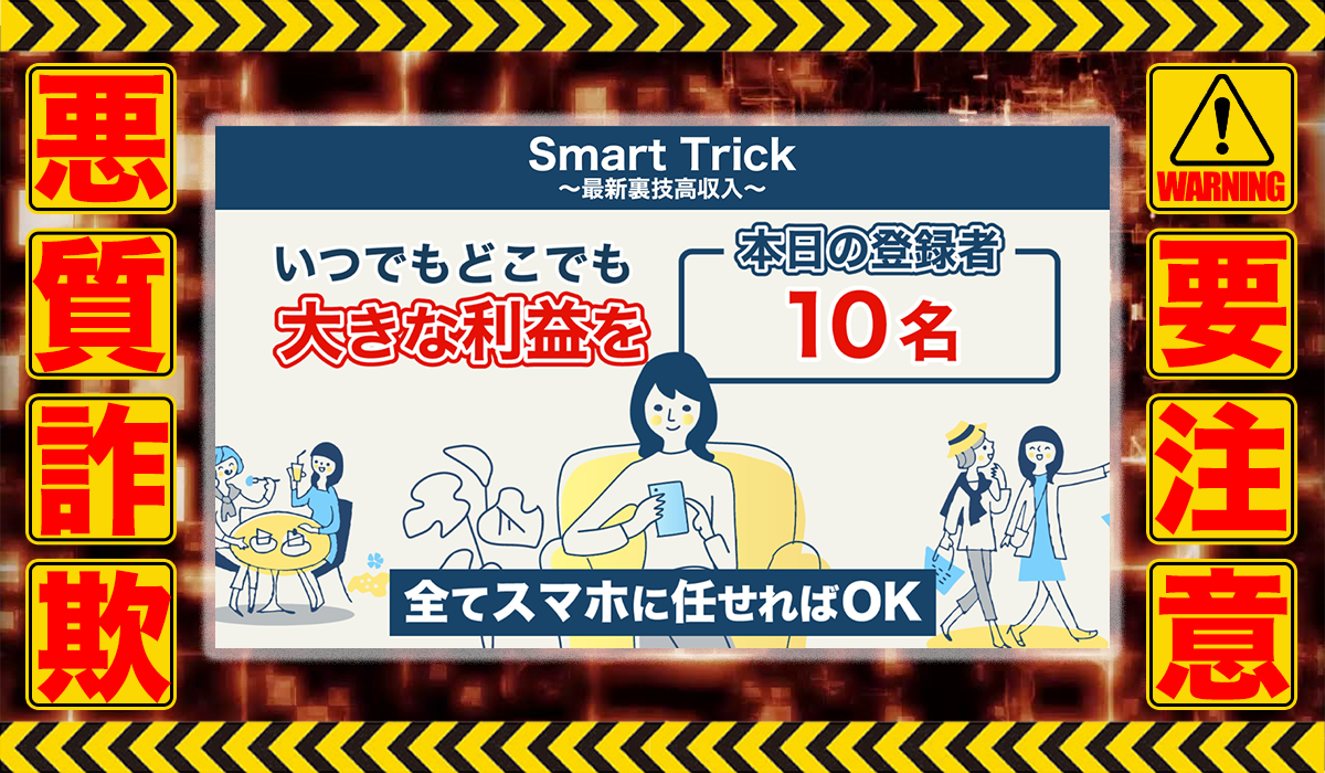 スマートトリック（Smart Trick）は悪質副業！？信用できない案件ばかりが案内されるオプトインアフィリエイト？徹底調査した結果…驚愕の手口が判明！