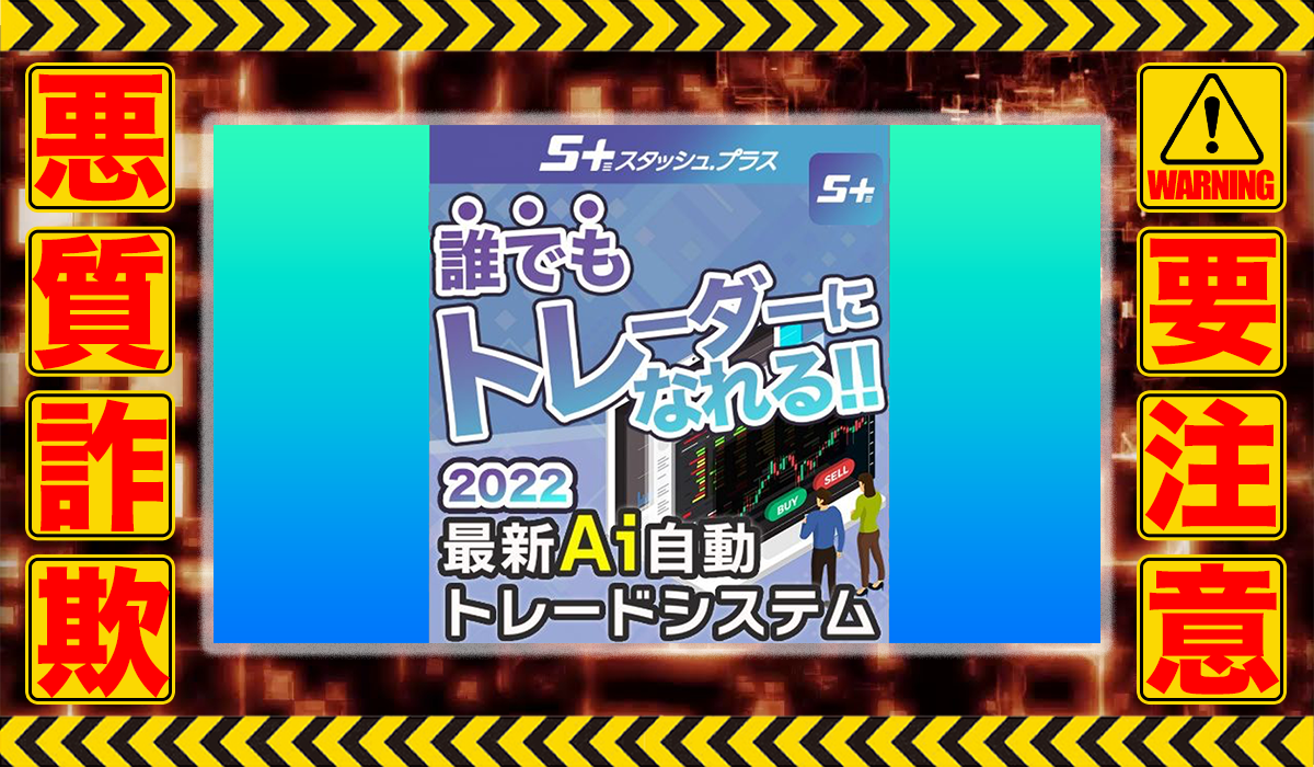 スタッシュプラスは悪質副業！？稼げる保証のない自動売買システムの高額販売か？徹底調査した結果…驚愕の手口が判明！