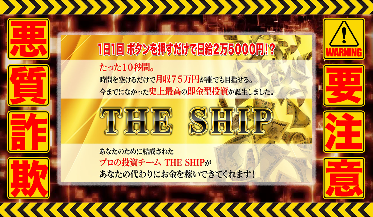 ザ・シップ（THE SHIP）｜アラン・ソリマチは悪質副業！？収益ロジックが一切不明な投資ビジネスの高額商材の販売？徹底調査した結果…驚愕の手口が判明！