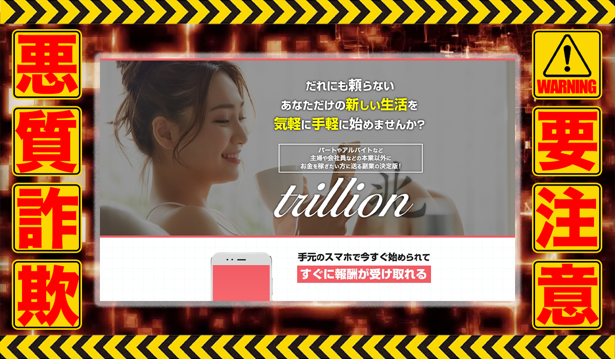 トリリオン（trillion）は悪質副業！？信用できない案件ばかりが案内されるオプトインアフィリエイト？徹底調査した結果…驚愕の手口が判明！