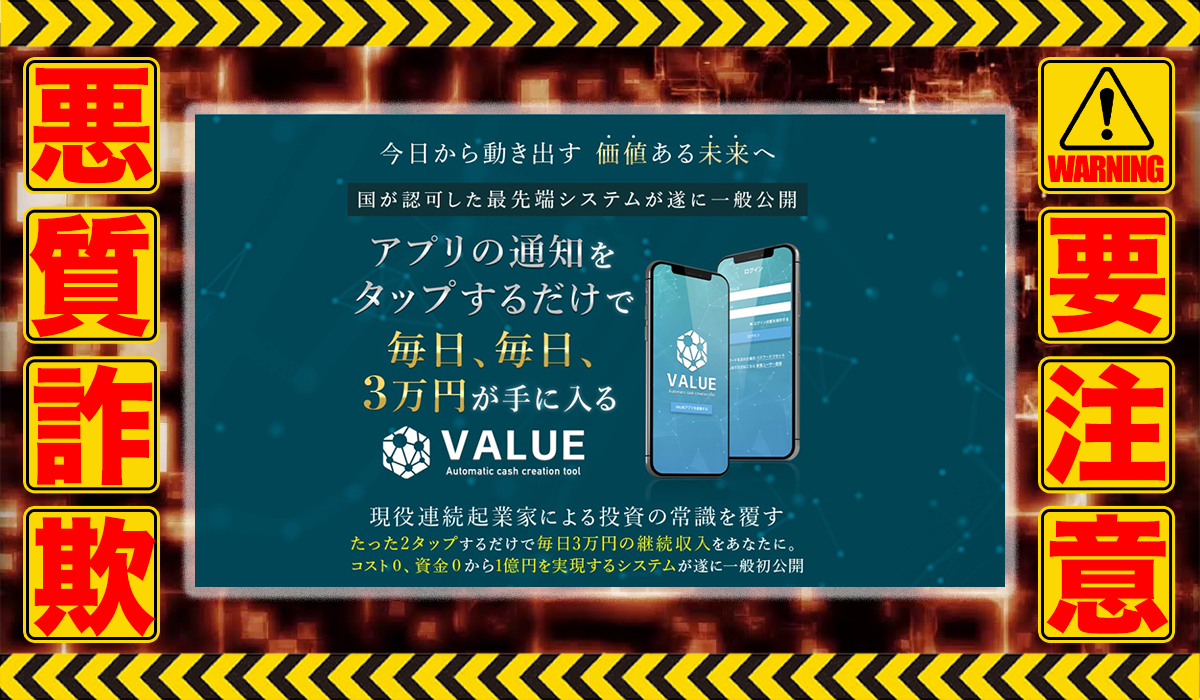 バリュー（VALUE）｜加藤敏行（株式会社アイラボ）は悪質副業！？収益ロジックのエビデンスのない信用ならない自動売買ツールの高額販売？徹底調査した結果…驚愕の手口が判明！