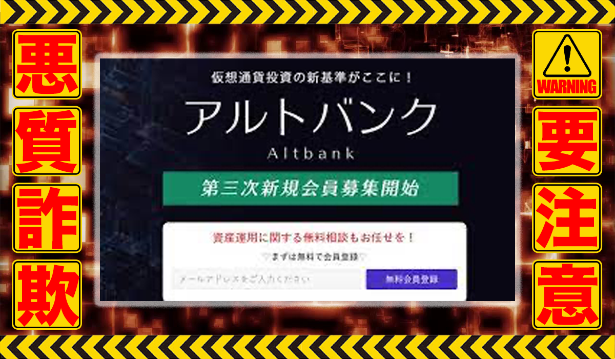 アルトバンク｜中村慎太郎（ジャパンエース株式会社）は悪質副業！？稼げる保証のない高額投資商材か？徹底調査した結果…驚愕の手口が判明！