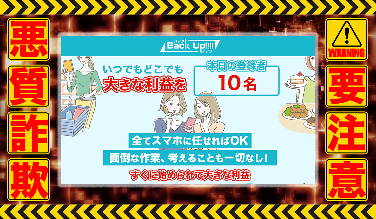 バックアップ（Back Up）は悪質副業！？信用できない案件ばかりが案内されるオプトインアフィリエイト？徹底調査した結果…驚愕の手口が判明！