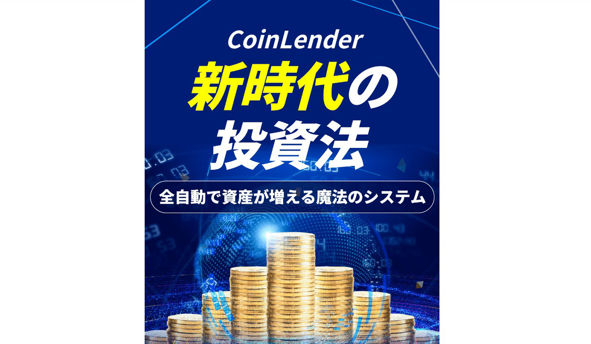 コインレンダー（Coin Lender）｜竹田茉生（合同会社ネクストイノベーション）は副業詐欺なのか！？徹底調査した結果…とんでもない悪質副業と判明！？