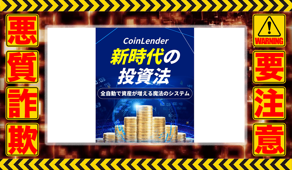 コインレンダー（Coin Lender）｜竹田茉生（合同会社ネクストイノベーション）は悪質副業！？ビジネスモデル不明の稼げない高額商材の販売が目的？徹底調査した結果…驚愕の手口が判明！