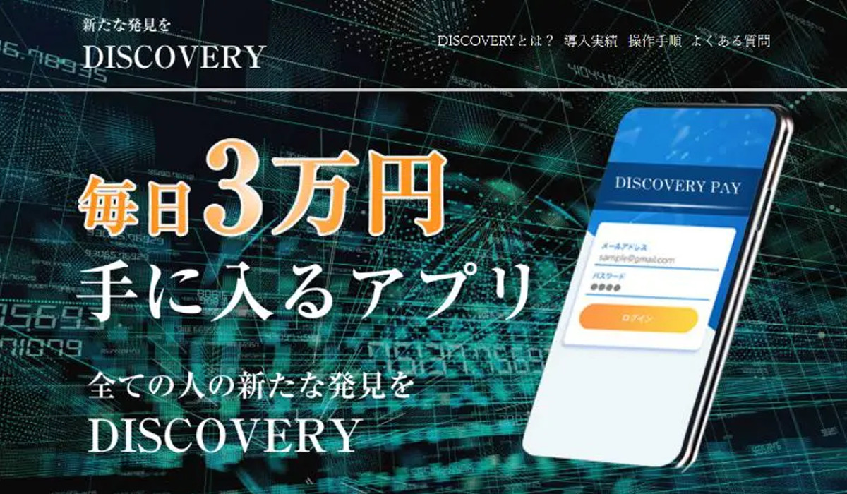 ディスカバリー（DISCOVERY）｜白井誠（合同会社カノン）は副業詐欺なのか！？徹底調査した結果…とんでもない悪質副業と判明！？