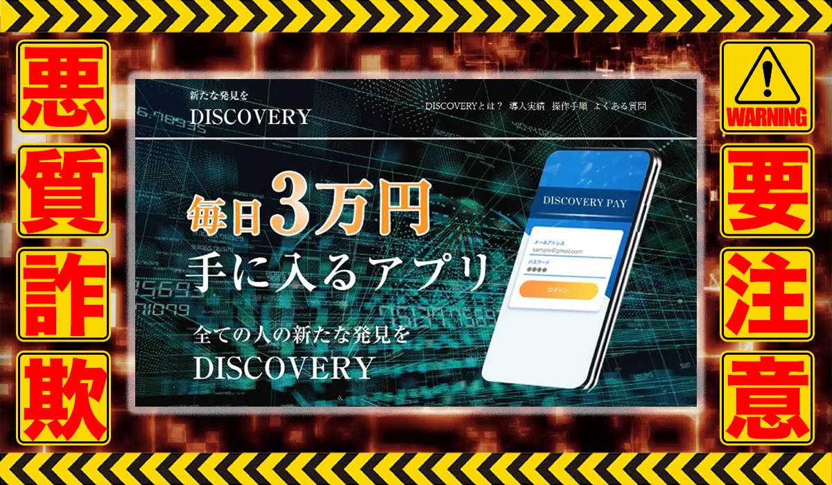 ディスカバリー（DISCOVERY）｜白井誠（合同会社カノン）は悪質副業！？稼げる保証のない自動売買ツールの高額販売が目的？徹底調査した結果…驚愕の手口が判明！