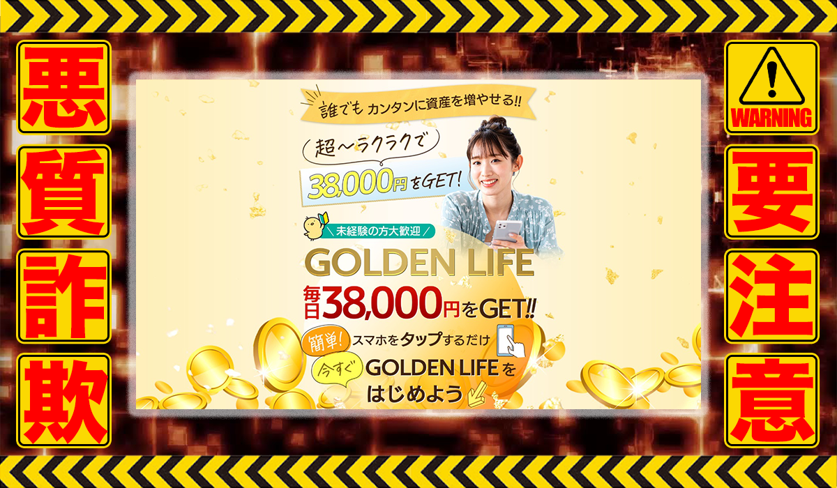 ゴールデンライフ（GOLDEN LIFE）は悪質副業！？信用できない案件ばかりが案内されるオプトインアフィリエイト？徹底調査した結果…驚愕の手口が判明！