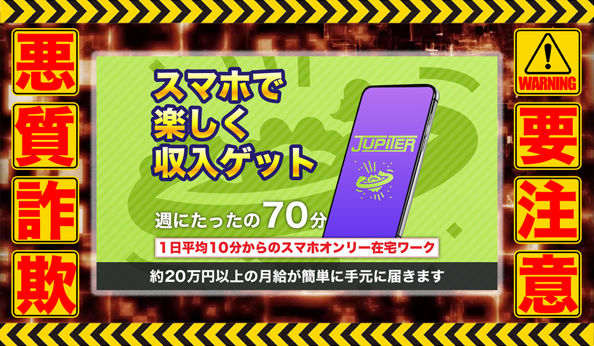 ジュピター（Jupiter）は悪質副業！？信用できない案件ばかりが案内されるオプトインアフィリエイト？徹底調査した結果…驚愕の手口が判明！