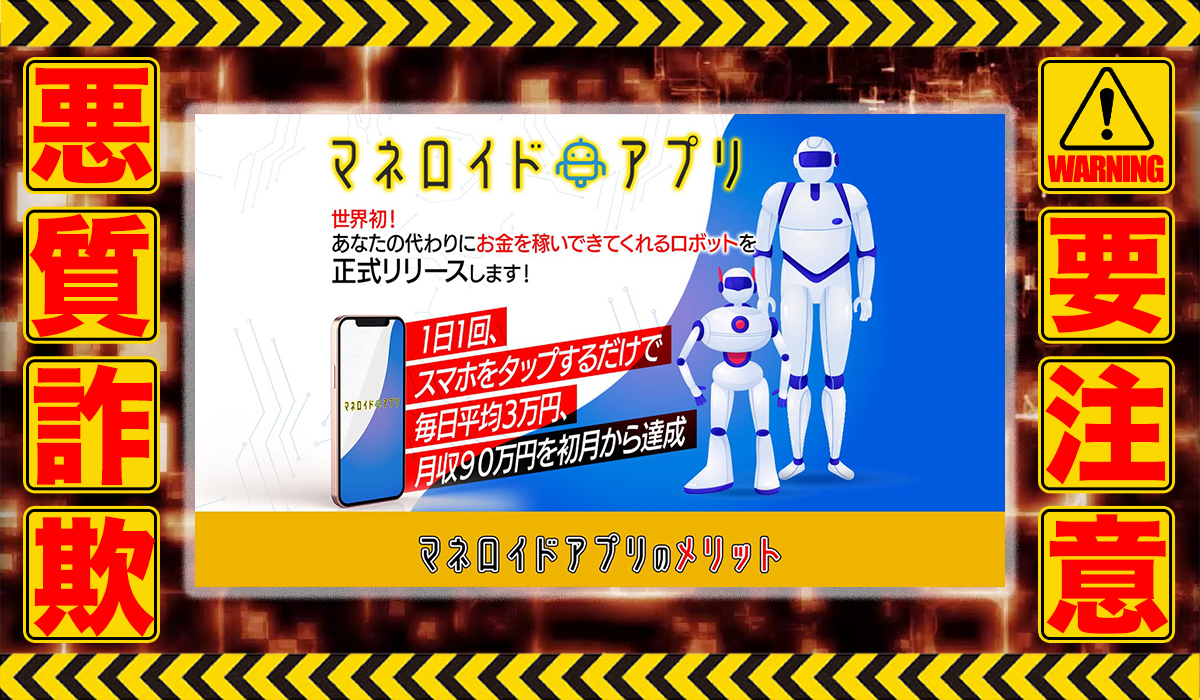 マネロイド｜小林正人は悪質副業！？稼げる保証のない自動売買ツールの高額販売が目的？徹底調査した結果…驚愕の手口が判明！