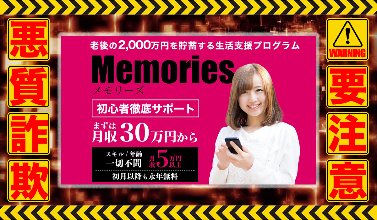 メモリーズ（Memories）は悪質副業！？信用できない案件ばかりが案内されるオプトインアフィリエイト？徹底調査した結果…驚愕の手口が判明！