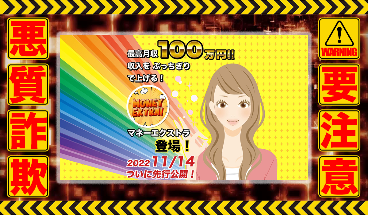 マネーエクストラ｜前橋恵理子は悪質副業！？信用できない案件ばかりが案内されるオプトインアフィリエイト？徹底調査した結果…驚愕の手口が判明！