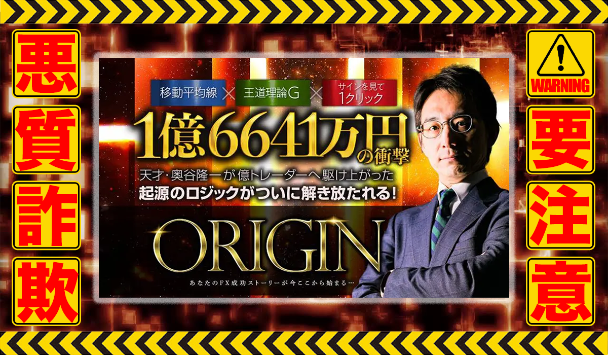 オリジン（ORIGIN）｜奥谷隆一（クロスリテイリング株式会社）は悪質副業！？エビデンスのない稼げない自動売買案件か？徹底調査した結果…驚愕の手口が判明！