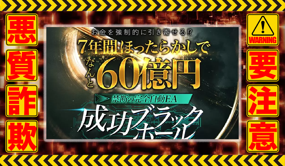 成功ブラックホール｜北田夏己（株式会社logical forex）は悪質副業！？エビデンスのない稼げない自動売買案件か？徹底調査した結果…驚愕の手口が判明！