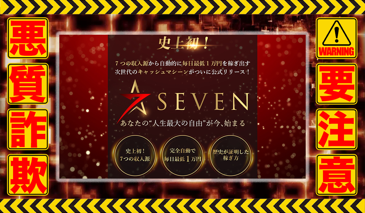 セブン（SEVEN）｜山下里香（アクシス合同会社）は悪質副業！？ビジネスモデル不明の稼げない高額商材の販売が目的？徹底調査した結果…驚愕の手口が判明！